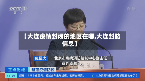 【大连疫情封闭的地区在哪,大连封路信息】-第1张图片