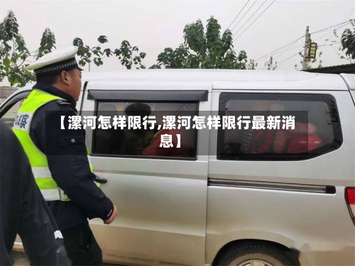 【漯河怎样限行,漯河怎样限行最新消息】-第1张图片