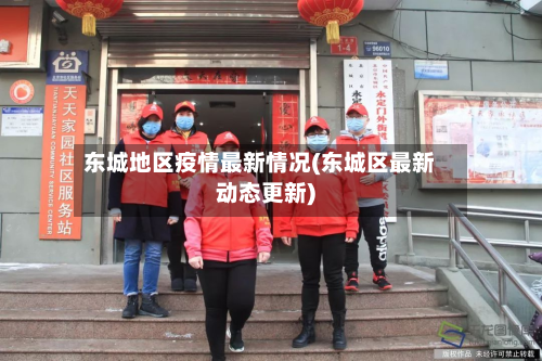 东城地区疫情最新情况(东城区最新动态更新)-第1张图片