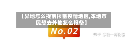 【异地怎么提前报备疫情地区,本地市民想去外地怎么报备】-第1张图片