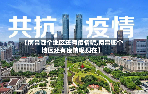 【南昌哪个地区还有疫情呢,南昌哪个地区还有疫情呢现在】-第1张图片