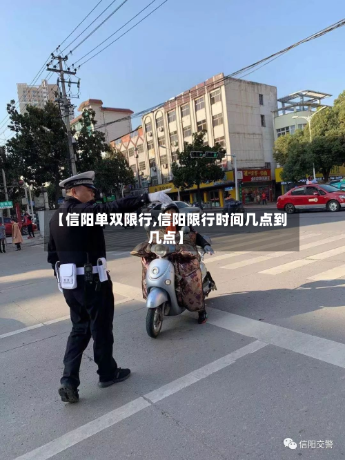 【信阳单双限行,信阳限行时间几点到几点】-第1张图片