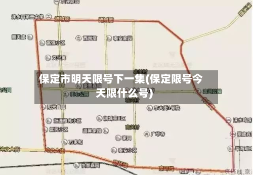 保定市明天限号下一集(保定限号今天限什么号)-第1张图片