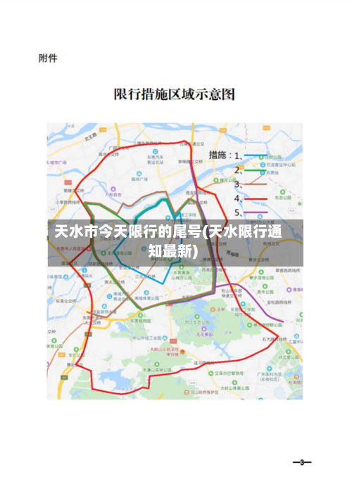 天水市今天限行的尾号(天水限行通知最新)-第1张图片
