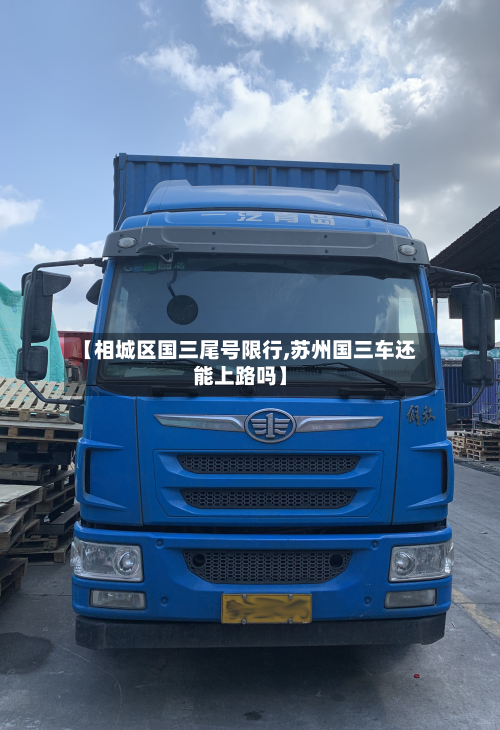 【相城区国三尾号限行,苏州国三车还能上路吗】-第1张图片