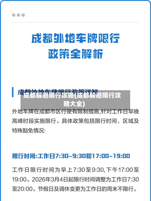 成都躲避限行攻略(成都躲避限行攻略大全)-第1张图片