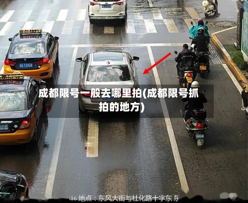 成都限号一般去哪里拍(成都限号抓拍的地方)-第1张图片