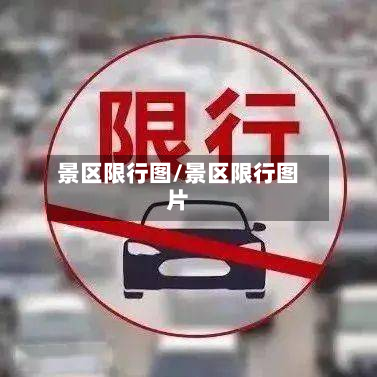 景区限行图/景区限行图片-第1张图片