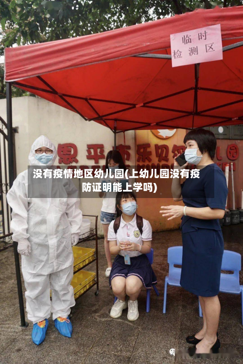 没有疫情地区幼儿园(上幼儿园没有疫防证明能上学吗)-第1张图片