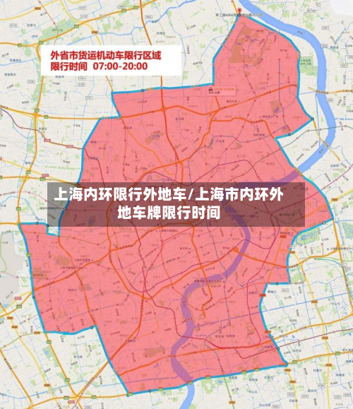 上海内环限行外地车/上海市内环外地车牌限行时间-第1张图片