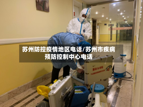 苏州防控疫情地区电话/苏州市疾病预防控制中心电话-第1张图片