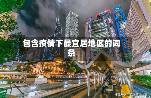 包含疫情下最宜居地区的词条-第1张图片