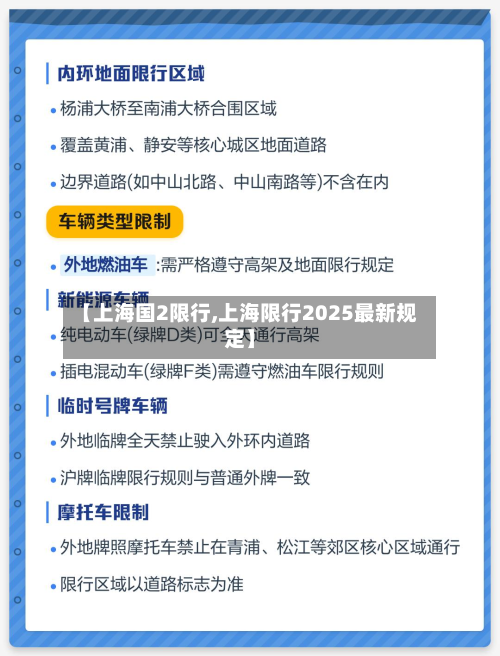 【上海国2限行,上海限行2025最新规定】-第1张图片