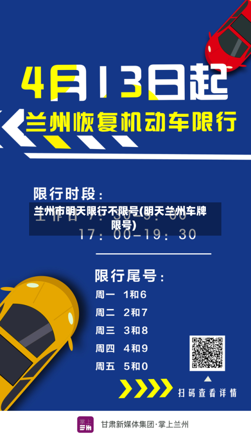 兰州市明天限行不限号(明天兰州车牌限号)-第1张图片