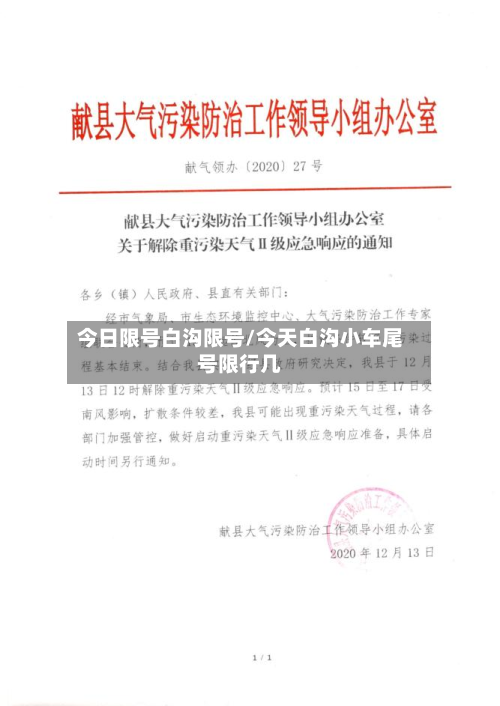 今日限号白沟限号/今天白沟小车尾号限行几-第1张图片