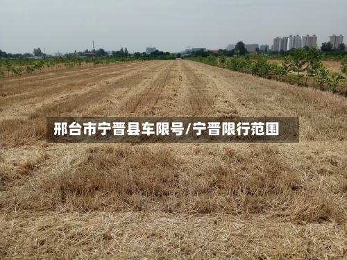 邢台市宁晋县车限号/宁晋限行范围-第1张图片