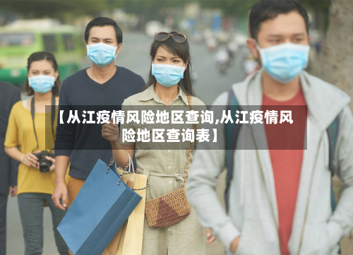 【从江疫情风险地区查询,从江疫情风险地区查询表】-第1张图片