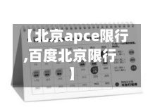 【北京apce限行,百度北京限行】-第1张图片