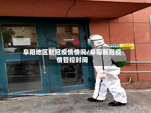 阜阳地区新冠疫情情况/阜阳新冠疫情管控时间-第1张图片