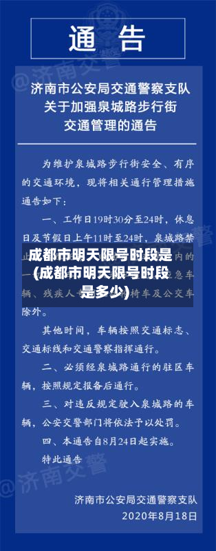 成都市明天限号时段是(成都市明天限号时段是多少)-第1张图片