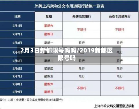 2月3日新都限号吗吗/2019新都区限号吗-第1张图片