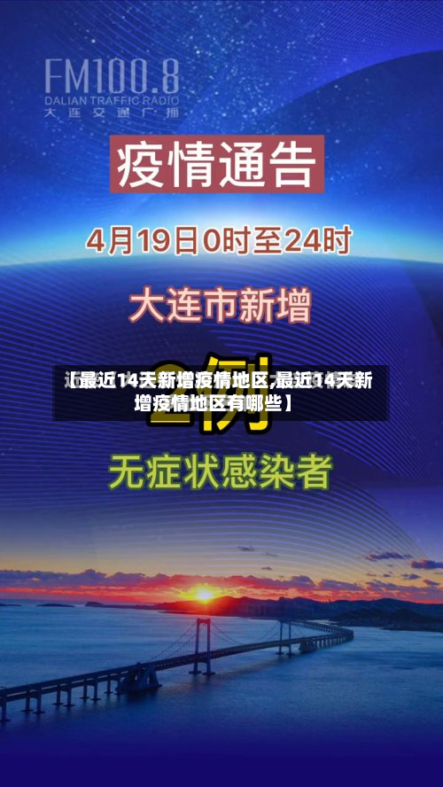 【最近14天新增疫情地区,最近14天新增疫情地区有哪些】-第1张图片