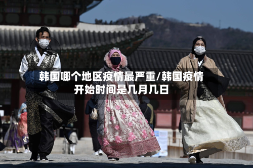 韩国哪个地区疫情最严重/韩国疫情开始时间是几月几日-第1张图片