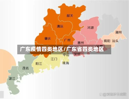 广东疫情四类地区/广东省四类地区-第1张图片