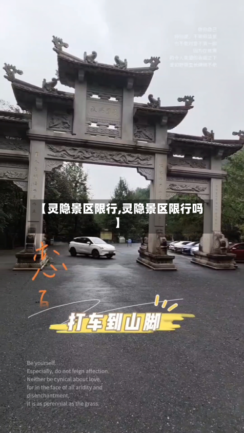 【灵隐景区限行,灵隐景区限行吗】-第1张图片