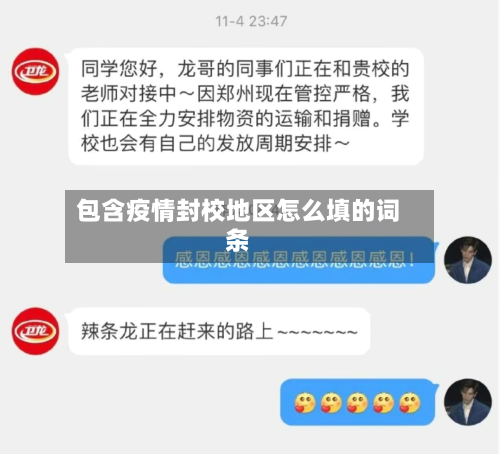 包含疫情封校地区怎么填的词条-第1张图片