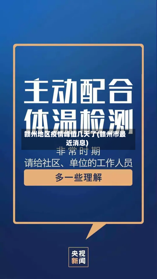 赣州地区疫情峰值几天了(赣州市最近消息)-第1张图片