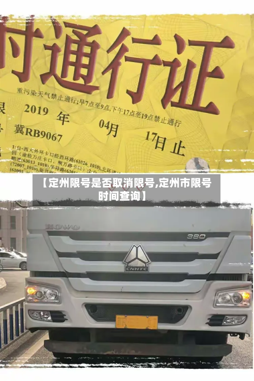 【定州限号是否取消限号,定州市限号时间查询】-第1张图片