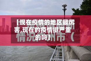 【现在疫情的地区最厉害,现在的疫情挺严重的吗】-第1张图片