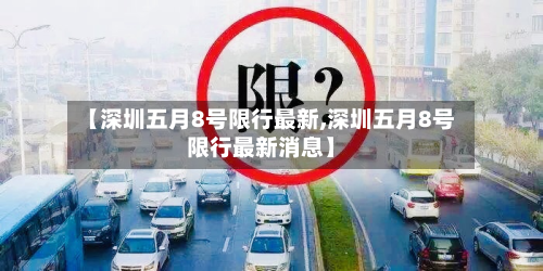 【深圳五月8号限行最新,深圳五月8号限行最新消息】-第1张图片