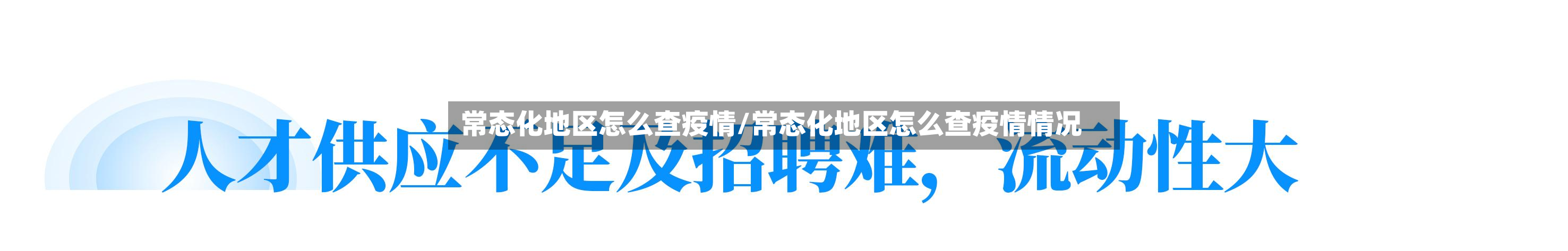 常态化地区怎么查疫情/常态化地区怎么查疫情情况-第1张图片
