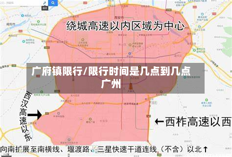 广府镇限行/限行时间是几点到几点广州-第1张图片