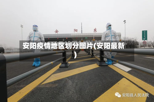 安阳疫情地区划分图片(安阳最新)-第1张图片