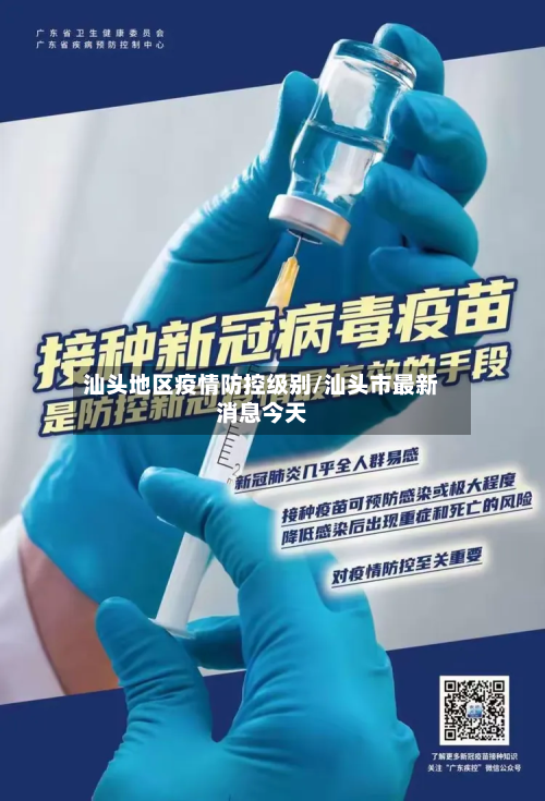 汕头地区疫情防控级别/汕头市最新消息今天-第1张图片