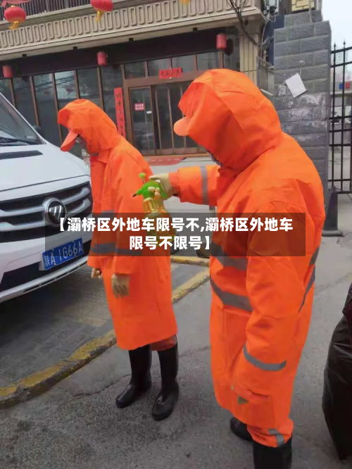 【灞桥区外地车限号不,灞桥区外地车限号不限号】-第1张图片