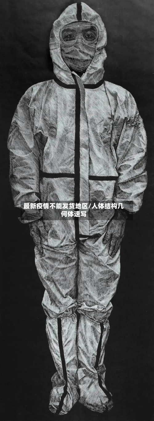 最新疫情不能发货地区/人体结构几何体速写-第1张图片