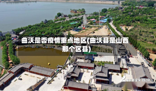曲沃是否疫情重点地区(曲沃县是山西那个区县)-第1张图片