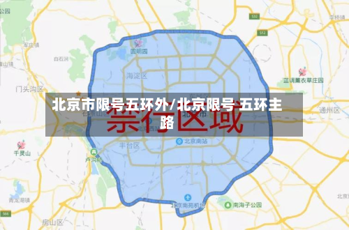 北京市限号五环外/北京限号 五环主路-第1张图片