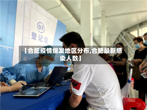【合肥疫情爆发地区分布,合肥最新感染人数】-第1张图片