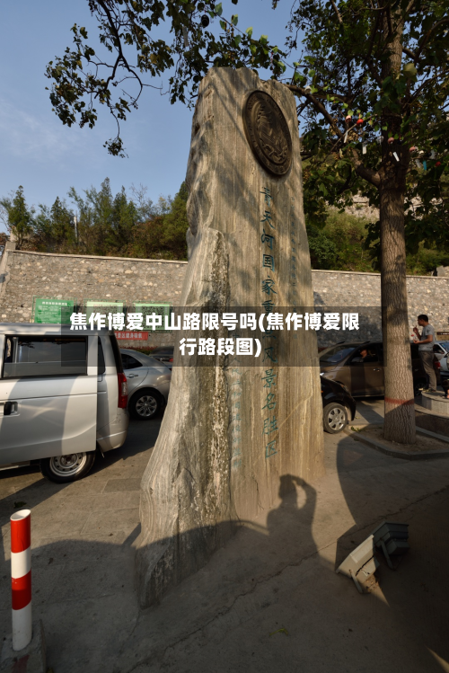 焦作博爱中山路限号吗(焦作博爱限行路段图)-第1张图片
