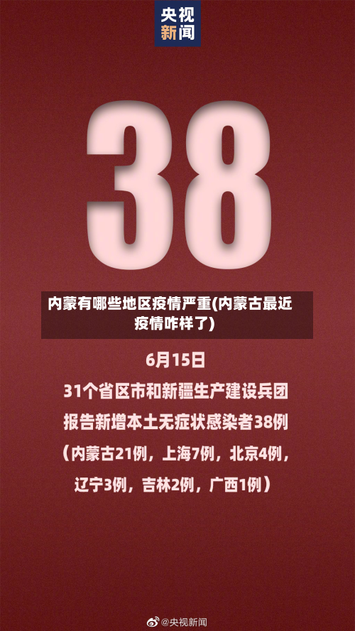 内蒙有哪些地区疫情严重(内蒙古最近疫情咋样了)-第1张图片