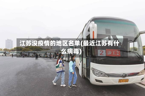 江苏没疫情的地区名单(最近江苏有什么病毒)-第1张图片