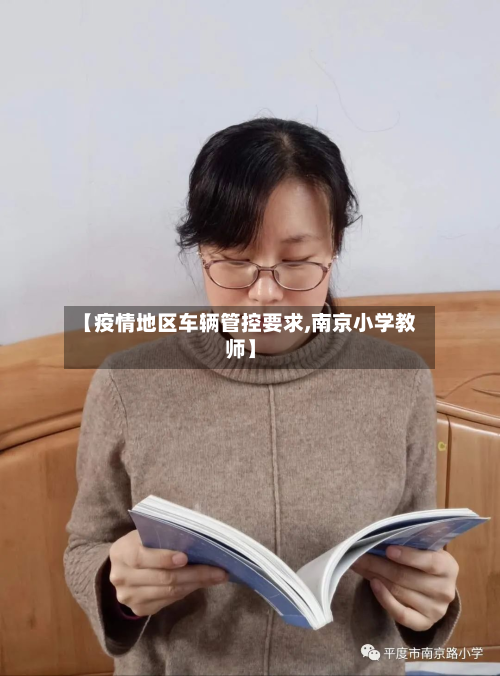 【疫情地区车辆管控要求,南京小学教师】-第1张图片