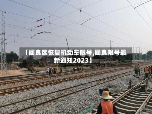 【阎良区恢复机动车限号,阎良限号最新通知2023】-第1张图片