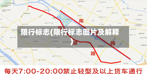 限行标志(限行标志图片及解释)-第1张图片