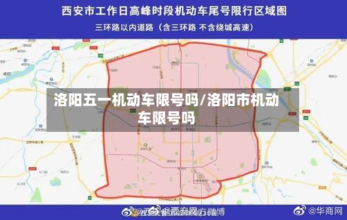洛阳五一机动车限号吗/洛阳市机动车限号吗-第1张图片